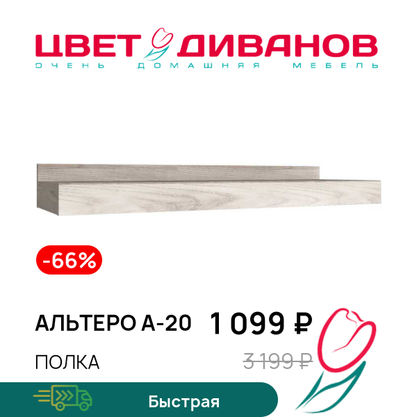 

Полка Альтеро А-20, Дуб шамони, Альтеро А-20