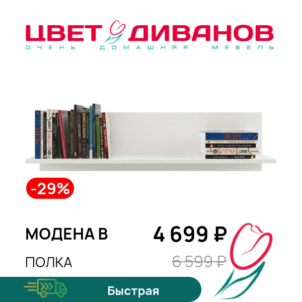 

Полка Модена B, Вудлайн кремовый, Модена B