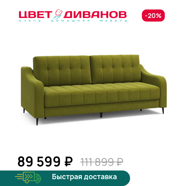 Диван Фостин