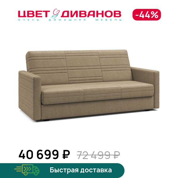 Диван Руби