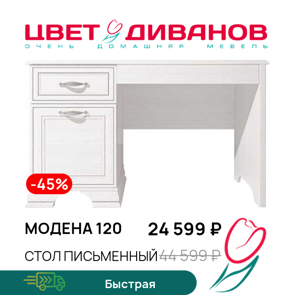 

Стол письменный Модена 120, Вудлайн кремовый, Модена 120