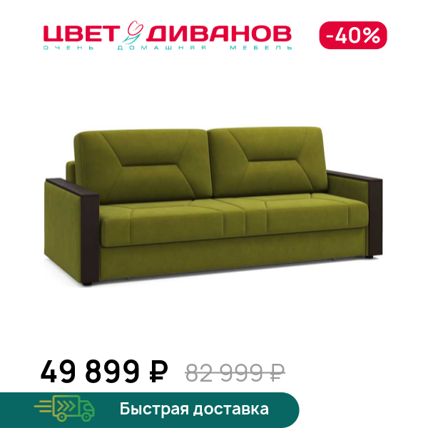 Диван Мистраль