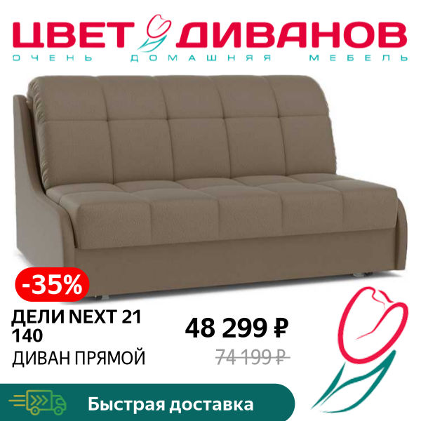 

Диван Дели NEXT 21 140, Бежево-коричневый, Дели NEXT 21 140 156 прямой Бежево-коричневый