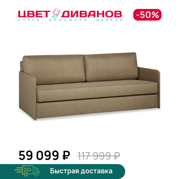

Диван Квест, Светло-коричневый, Квест 196 прямой Светло-коричневый