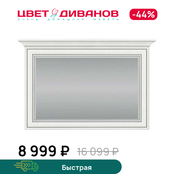 

Зеркало Модена 100, Вудлайн кремовый, Модена 100