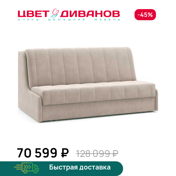Диван Доминго Next 155