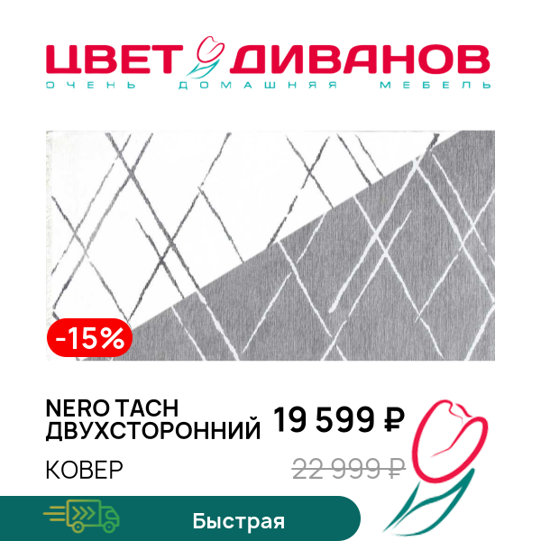 

Ковер Nero Tach двухсторонний, Бело-серый, Nero Tach двухсторонний