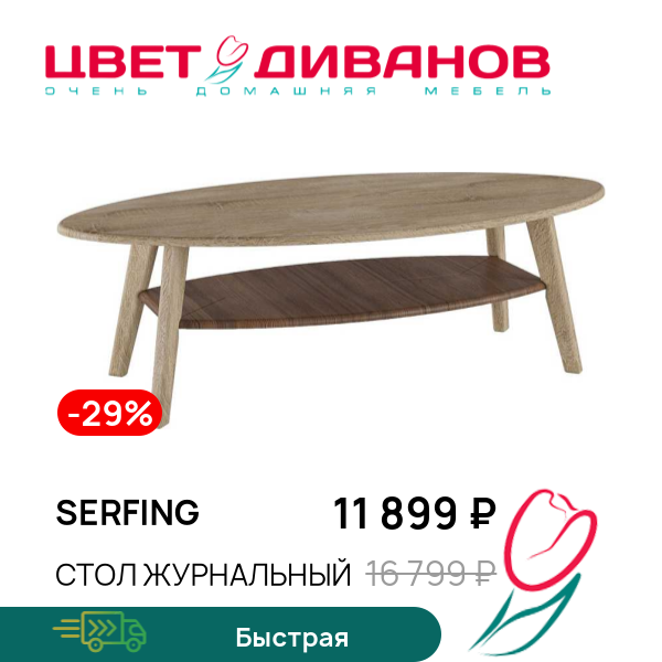 

Стол журнальный Serfing, Акация/дуб сонома, Serfing
