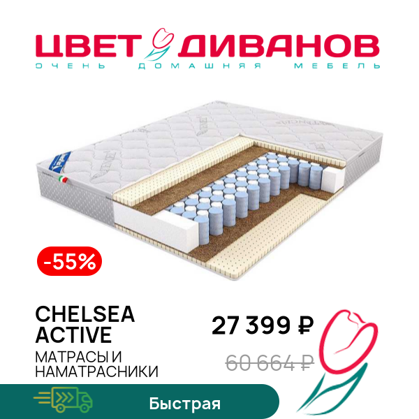 

Матрас Chelsea Active, Chelsea Active 80 x 190
