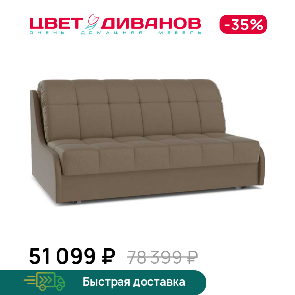 

Диван Дели NEXT 21 155, Бежево-коричневый, Дели NEXT 21 155 171 прямой Бежево-коричневый