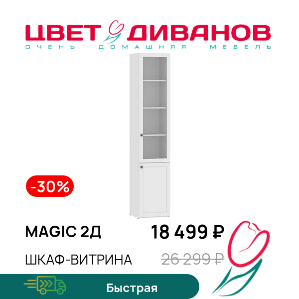 

Шкаф-витрина Magic 2Д, Белый, Magic 2Д