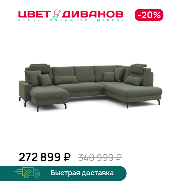 П-образный диван СC ФАМИЛИ 1062 (SC FAMILY 1062)