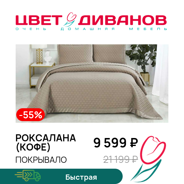 

Покрывало Роксалана (кофе), Роксалана (кофе)