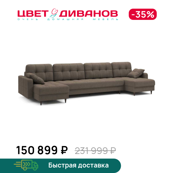 

Диван П-образный Стокгольм макси, Коричневый, П-образный Стокгольм макси 387 угловой Коричневый