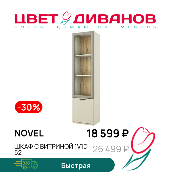 

Шкаф с витриной 1V1D 52 Novel, Перс.жемчуг/ирл.ликер, Novel