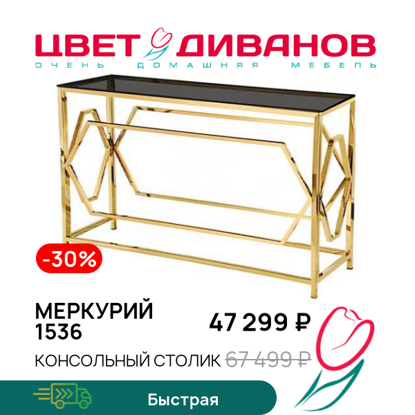 

Консольный столик Меркурий 1536, Металл золото/стекло тонированное, Меркурий 1536