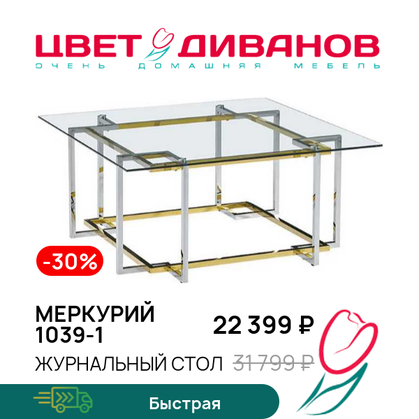 

Журнальный стол Меркурий 1039-1, Металл золото/стекло прозрачное, Меркурий 1039-1