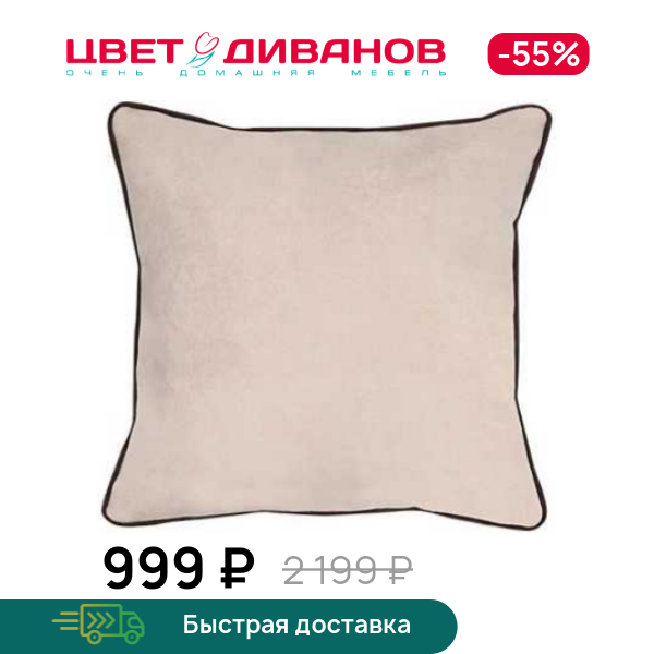 

Подушка Либерти, Светло-бежевый, Либерти