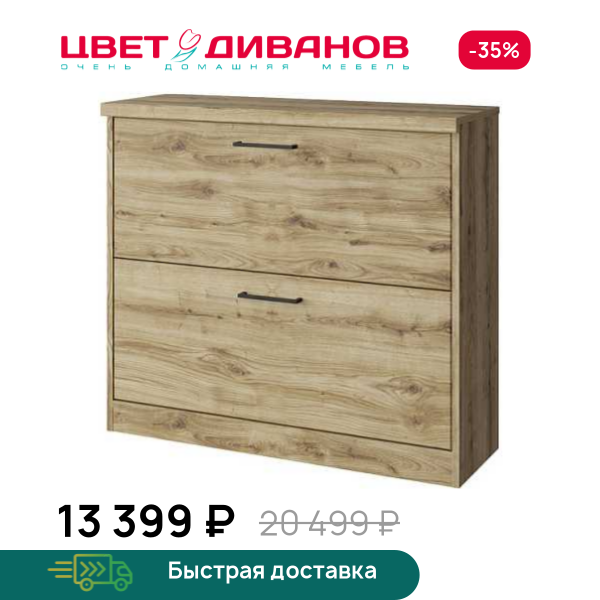 Тумба для обуви Альтеро New 2D
