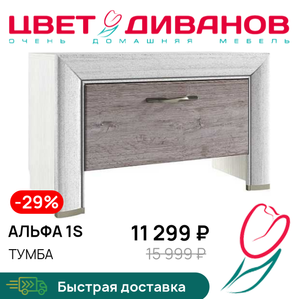 

Тумба Альфа 1S, Вудлайн крем/дуб анкона, Альфа 1S