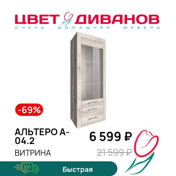 

Витрина Альтеро А-04.2, Дуб шамони, Альтеро А-04.2