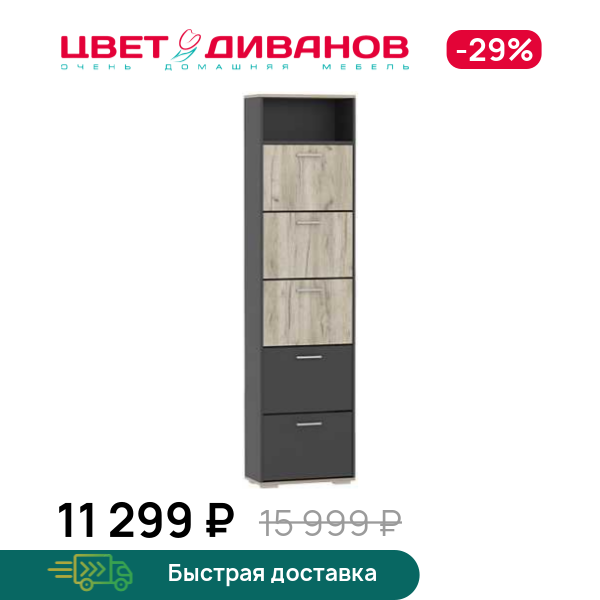 

Шкаф для обуви Флинт НМ 013.26, Дуб крафт серый/антрацит, Флинт НМ 013.26