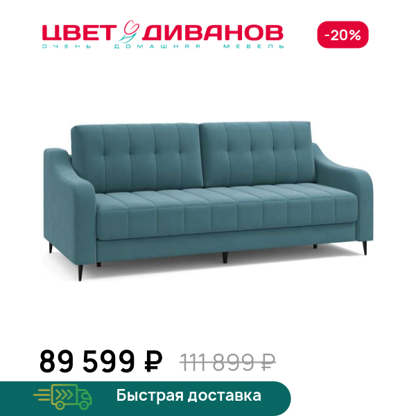 Диван Фостин