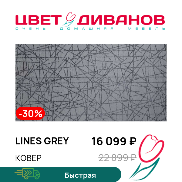 

Ковер LINES grey, LINES grey