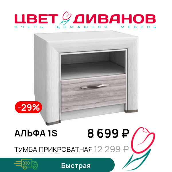 

Тумба прикроватная Альфа 1S, Вудлайн крем/дуб анкона, Альфа 1S