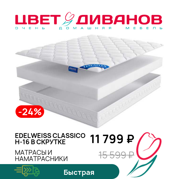 

Матрас Edelweiss CLASSICO H-16 в скрутке, Edelweiss CLASSICO H-16 в скрутке 80 x 190