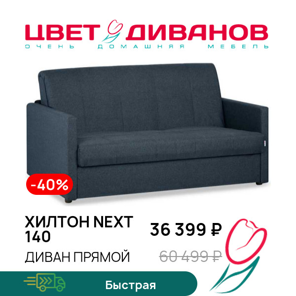 

Диван Хилтон NEXT 140, Синий деним, Хилтон NEXT 140 161 прямой Синий деним