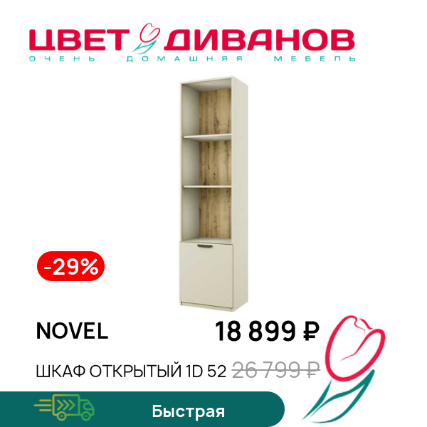 

Шкаф открытый 1D 52 Novel, Персидский жемчуг, Novel