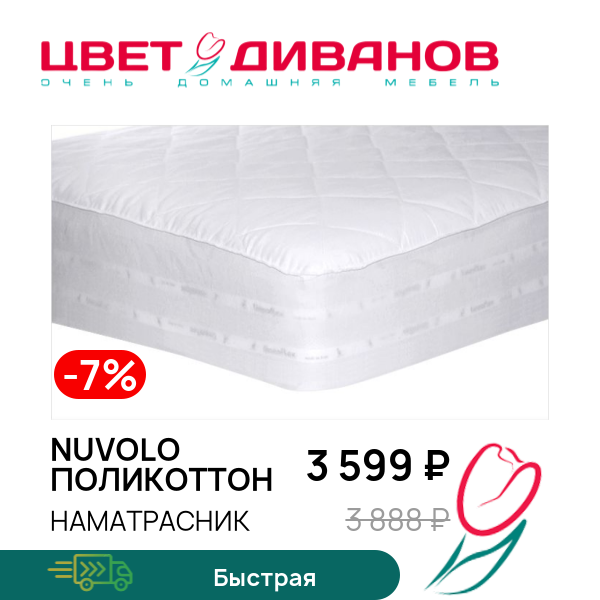 

Наматрасник Nuvolo поликоттон, Nuvolo поликоттон