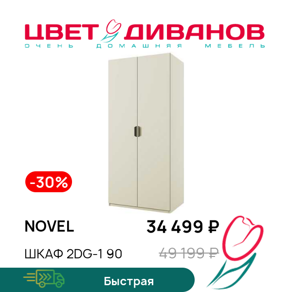 

Шкаф 2DG-1 90 Novel, Персидский жемчуг, Novel