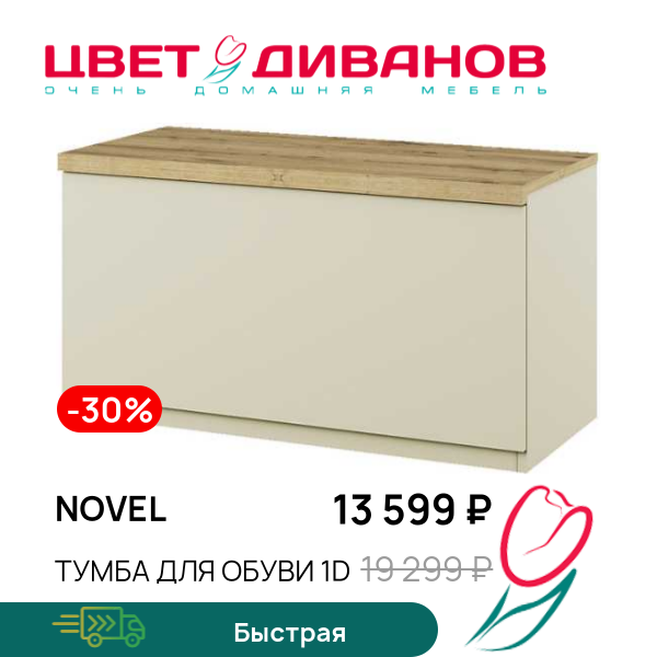 

Тумба для обуви 1D Novel, Персидский жемчуг, Novel