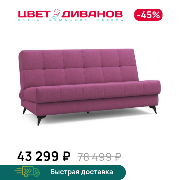 

Диван Виго 24, Пурпурный, Виго 24 190 прямой Пурпурный