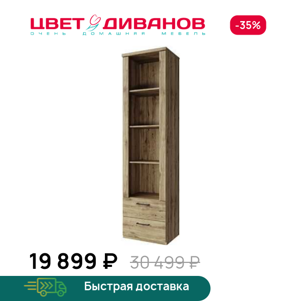 Шкаф открытый Альтеро New 2S4N