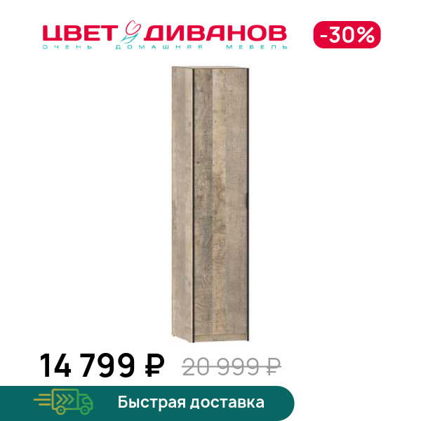 

Шкаф одностворчатый Grange, Дуб гранж, Grange