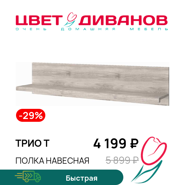 

Полка навесная Трио T, Каштан найроби, Трио T