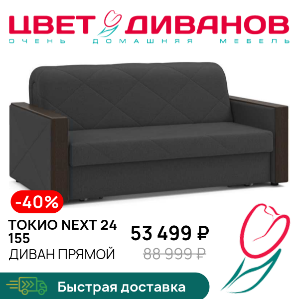 

Диван Токио NEXT 24 155, Антрацит, Токио NEXT 24 155 189 прямой Антрацит