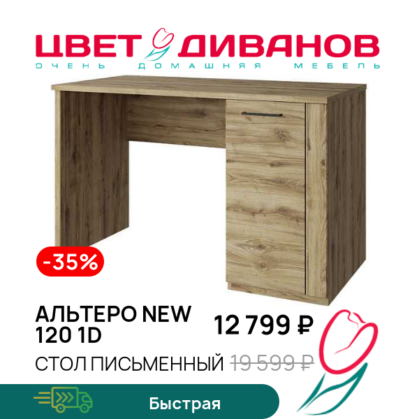 

Стол письменный Альтеро New 120 1D, Дуб наварра, Альтеро New 120 1D