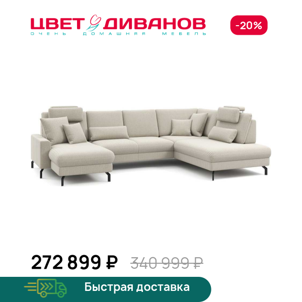 П-образный диван СC ФАМИЛИ 1062 (SC FAMILY 1062)