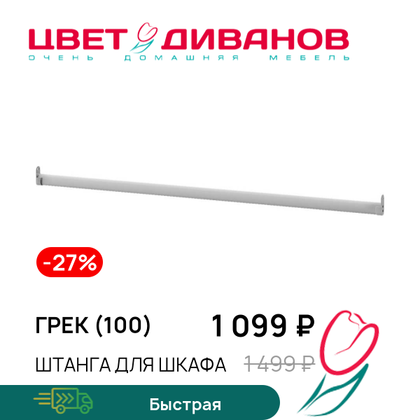 

Штанга для шкафа Грек (100), Хром, Грек (100)
