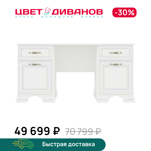 

Стол письменный Модена, Вудлайн кремовый, Модена