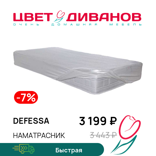 

Наматрасник Defessa, Defessa