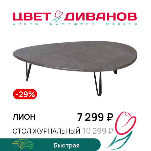 

Стол журнальный Лион, Серый бетон, Лион