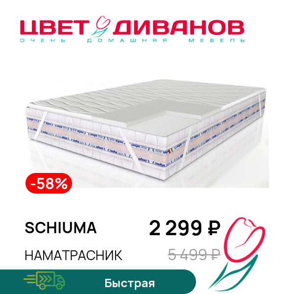 

Наматрасник Schiuma, Schiuma