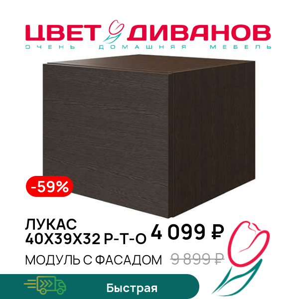 

Модуль с фасадом Лукас 40x39x32 P-t-O, Венге, Лукас 40x39x32 P-t-O