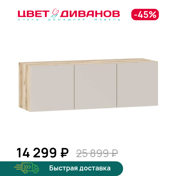 

Шкаф навесной Infinity 3Д, Дуб делано / сантьяго, Infinity 3Д