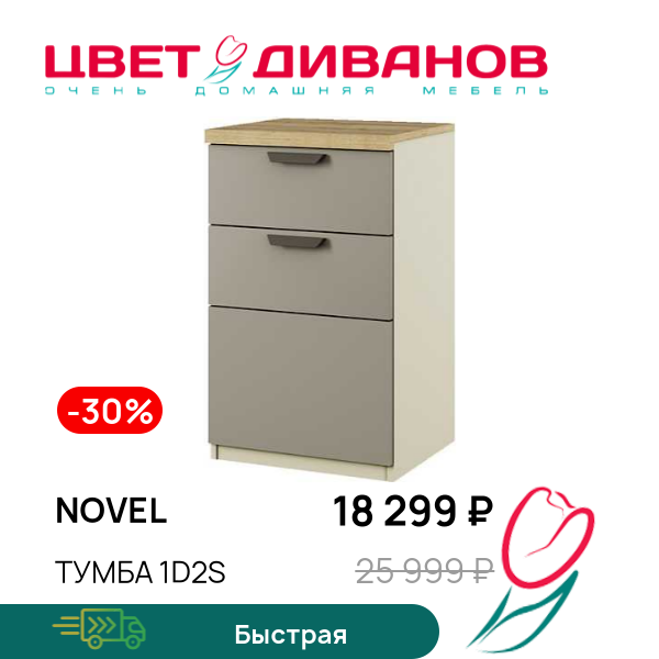 

Тумба 1D2S Novel, Перс.жемчуг/ирл.ликер, Novel